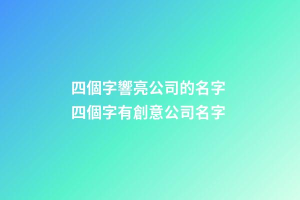 四個字響亮公司的名字 四個字有創意公司名字